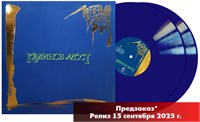 Калинов мост «Легенды Русского Рока» 2LP blue vinyl MR 25185 LP