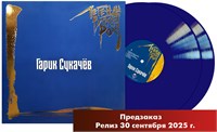 Гарик Сукачёв «Легенды Русского Рока» 2LP blue vinyl MR 25197 LP