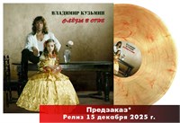 Владимир Кузьмин «Слёзы в огне» LP MR 25202 LP