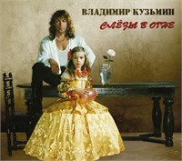 Владимир Кузьмин «Слёзы в огне» CD MR25201CD