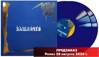 Александр Башлачёв «Легенды Русского Рока» 2LP blue vinyl MR 26203 LP