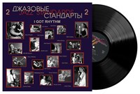 Джазовые стандарты -2- Jazz Standards. I Got Rhythm MR 26218 LP