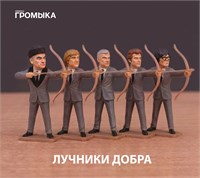 ГРОМЫКА "Лучники добра" MR 26226 CD