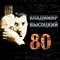Владимир Высоцкий 80 (3 CD) - фото 4548