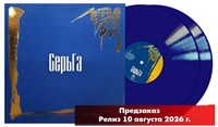 СерьГа «Легенды Русского Рока» 2LP blue vinyl MR 26215 LP