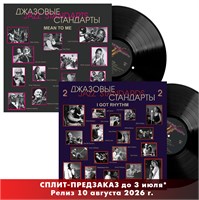 Джазовые стандарты 1&amp;2 СПЛИТ-ПРЕДЗАКАЗ MR 25174 LP MR 26218 LP