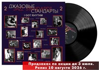 Джазовые стандарты -2- Jazz Standards. I Got Rhythm MR 26218 LP