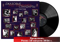 Джазовые стандарты -2- Jazz Standards. I Got Rhythm MR 26218 LP