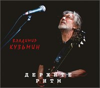 Владимир Кузьмин «Держите ритм» CD MR 26220 CD