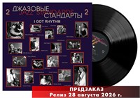 Джазовые стандарты -2- Jazz Standards. I Got Rhythm MR 26218 LP