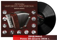 Легенды мирового аккордеона. Minor Swing MR 26173 LP